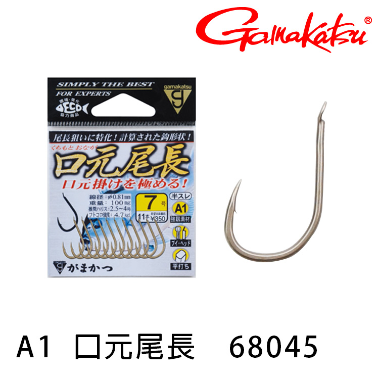 GAMAKATSU A1 口元尾長 [黑毛海水魚鉤]